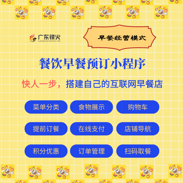廣東鋒火早餐小程序開發制作