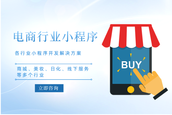 電商零售行業小程序商城開發