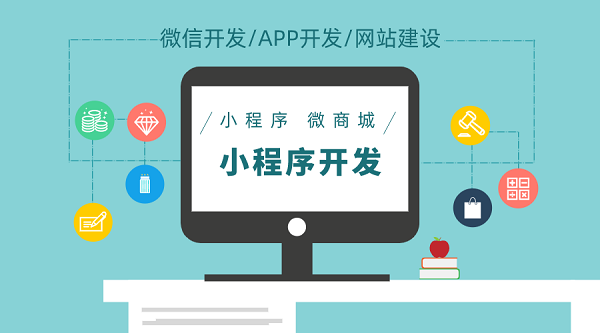 小程序商城系統(tǒng)開發(fā)定制