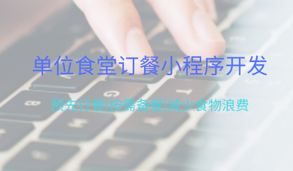 單位食堂訂餐報(bào)餐小程序管理軟件