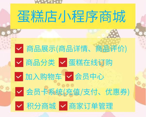 蛋糕店小程序商城開發搭建