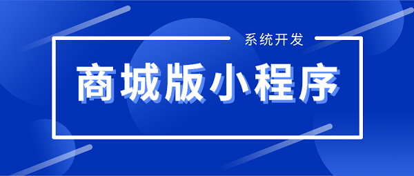 手機下單商城版小程序開發制作