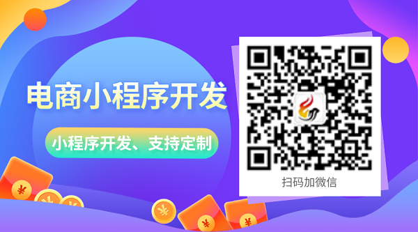 電商小程序商城系統(tǒng)功能開發(fā)