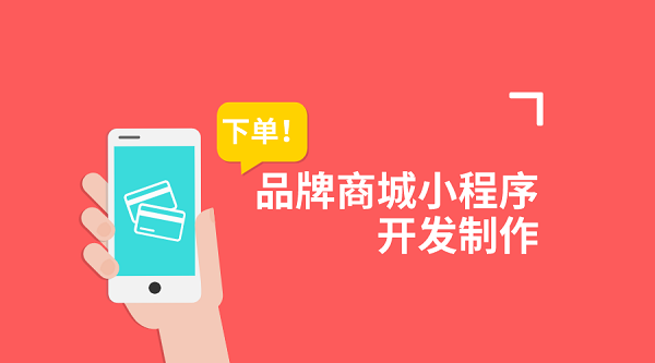 品牌商城微信小程序開發(fā)制作