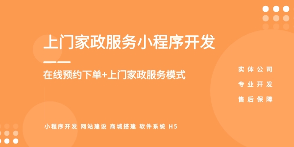 家政系統(tǒng)小程序開發(fā)