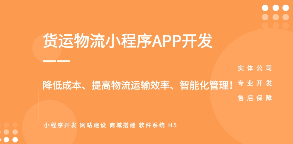 貨運(yùn)物流運(yùn)輸小程序開(kāi)發(fā)定制